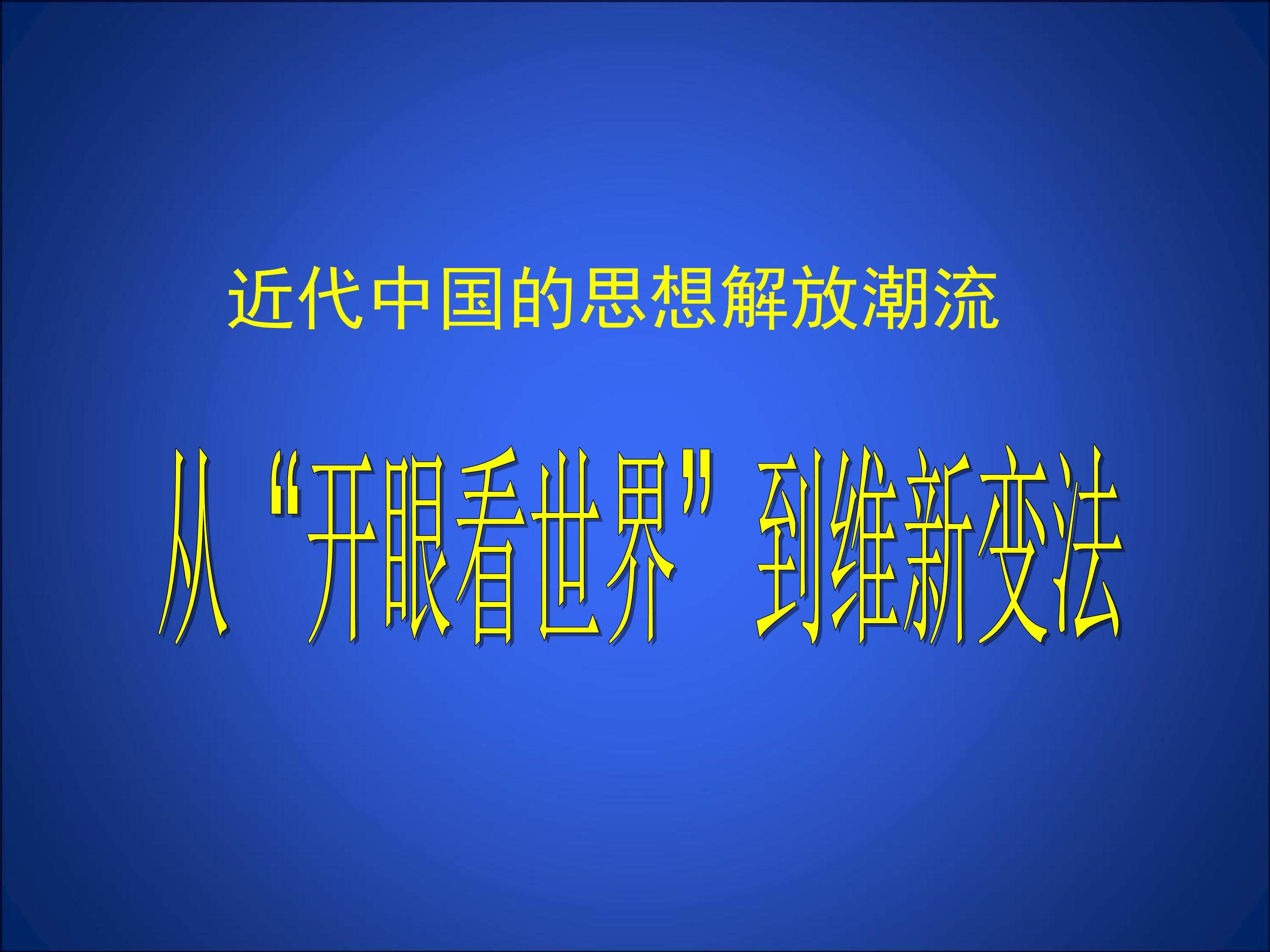 “从开眼看世界”到维新变法_课件1