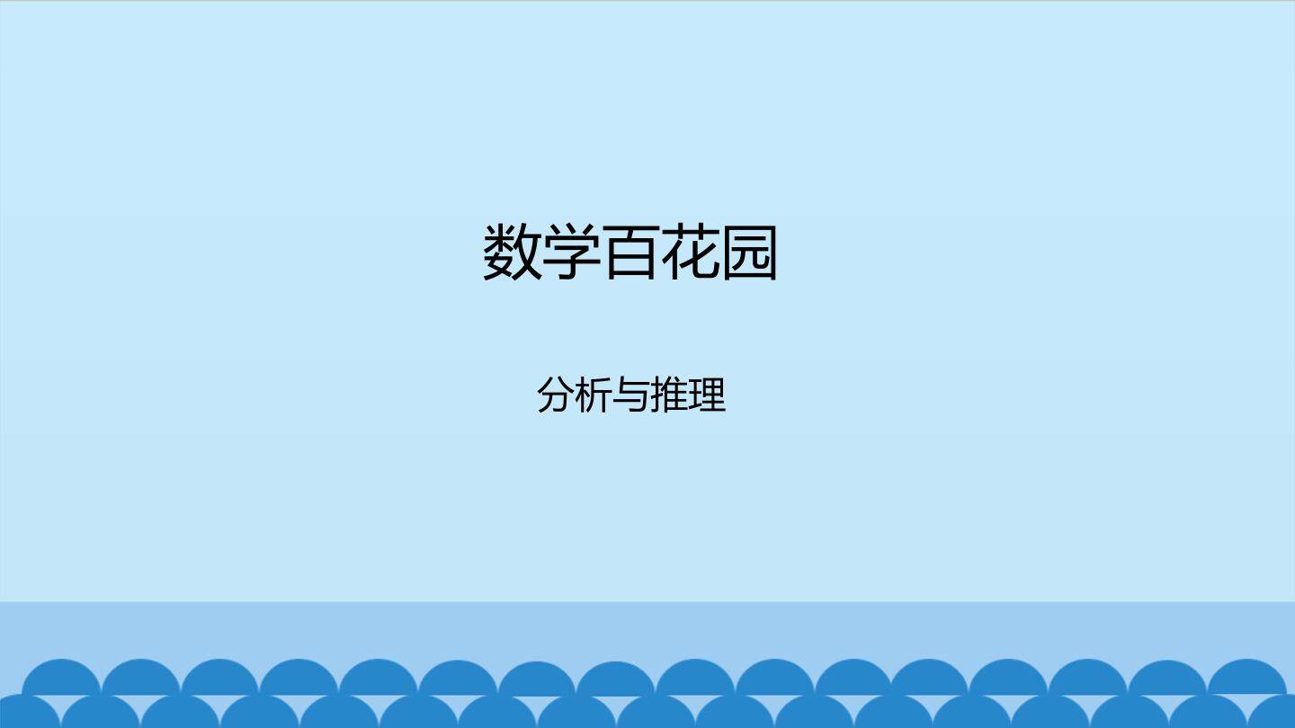 数学百花园
