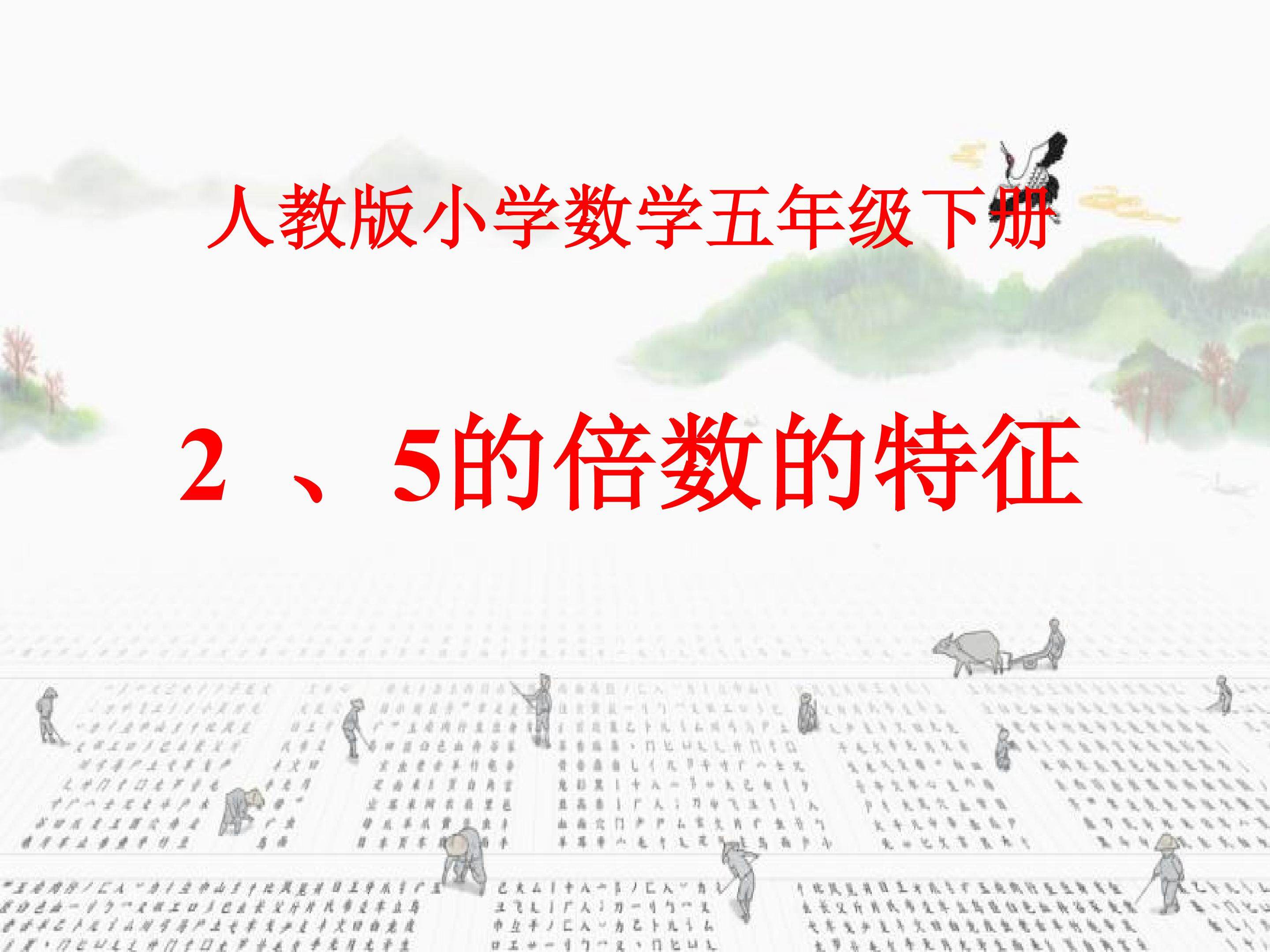 2、5倍数的特征
