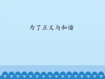 为了正义与和谐_课件1