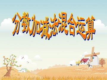 3. 分数加减混合运算