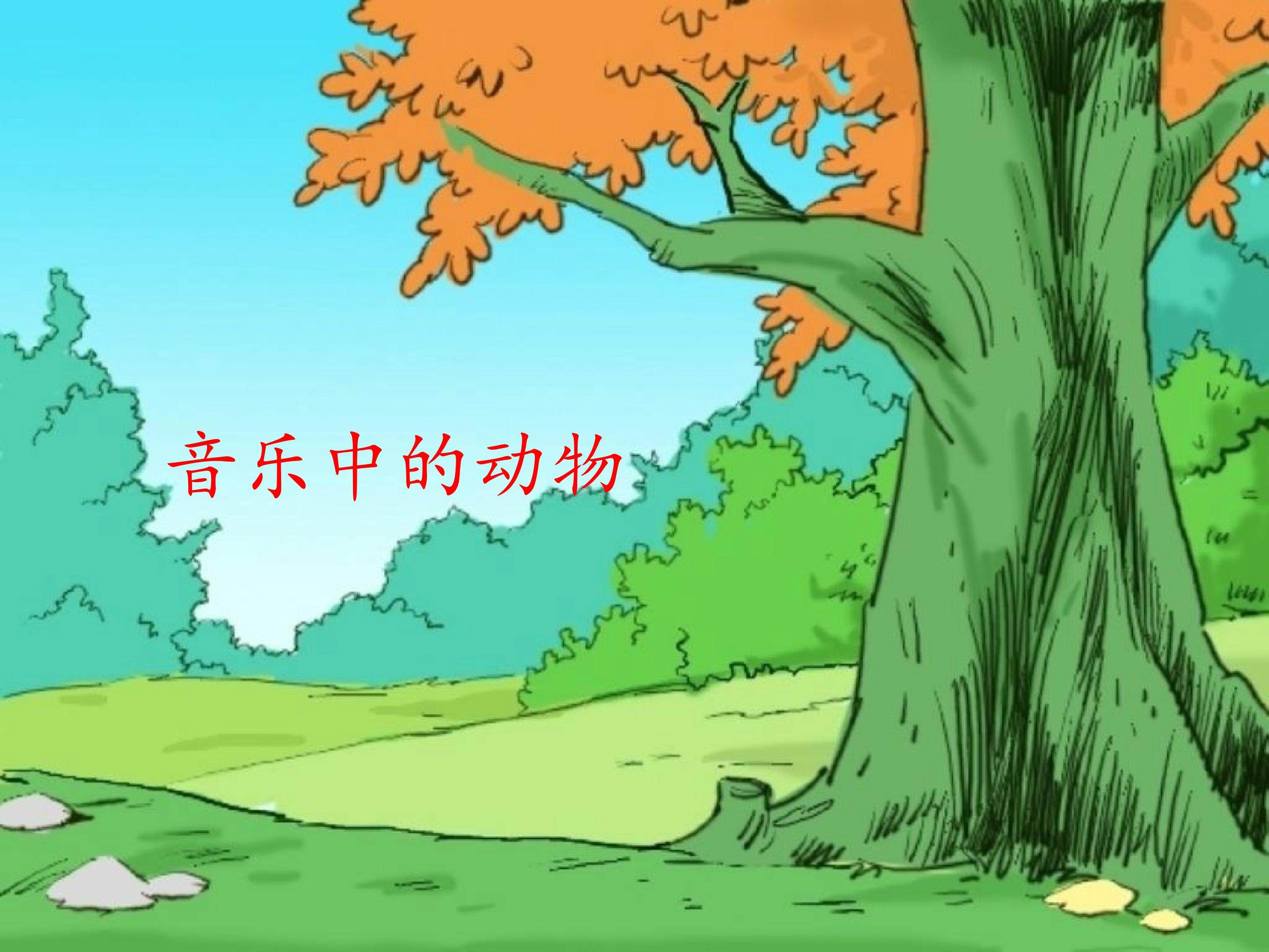 音乐中的动物_课件1