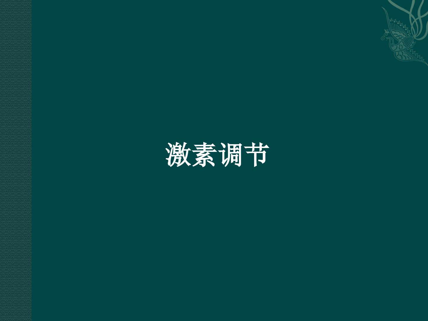 激素调节_课件3