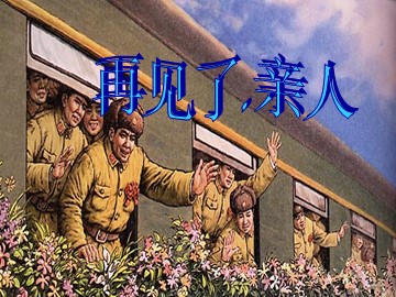 14 再见了，亲人