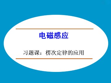 楞次定律_课件7