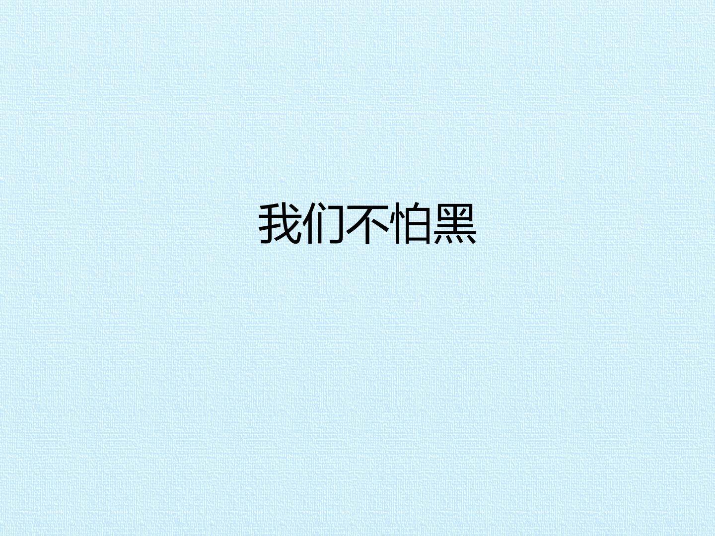 我们不怕黑_课件1