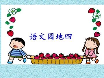 语文园地四