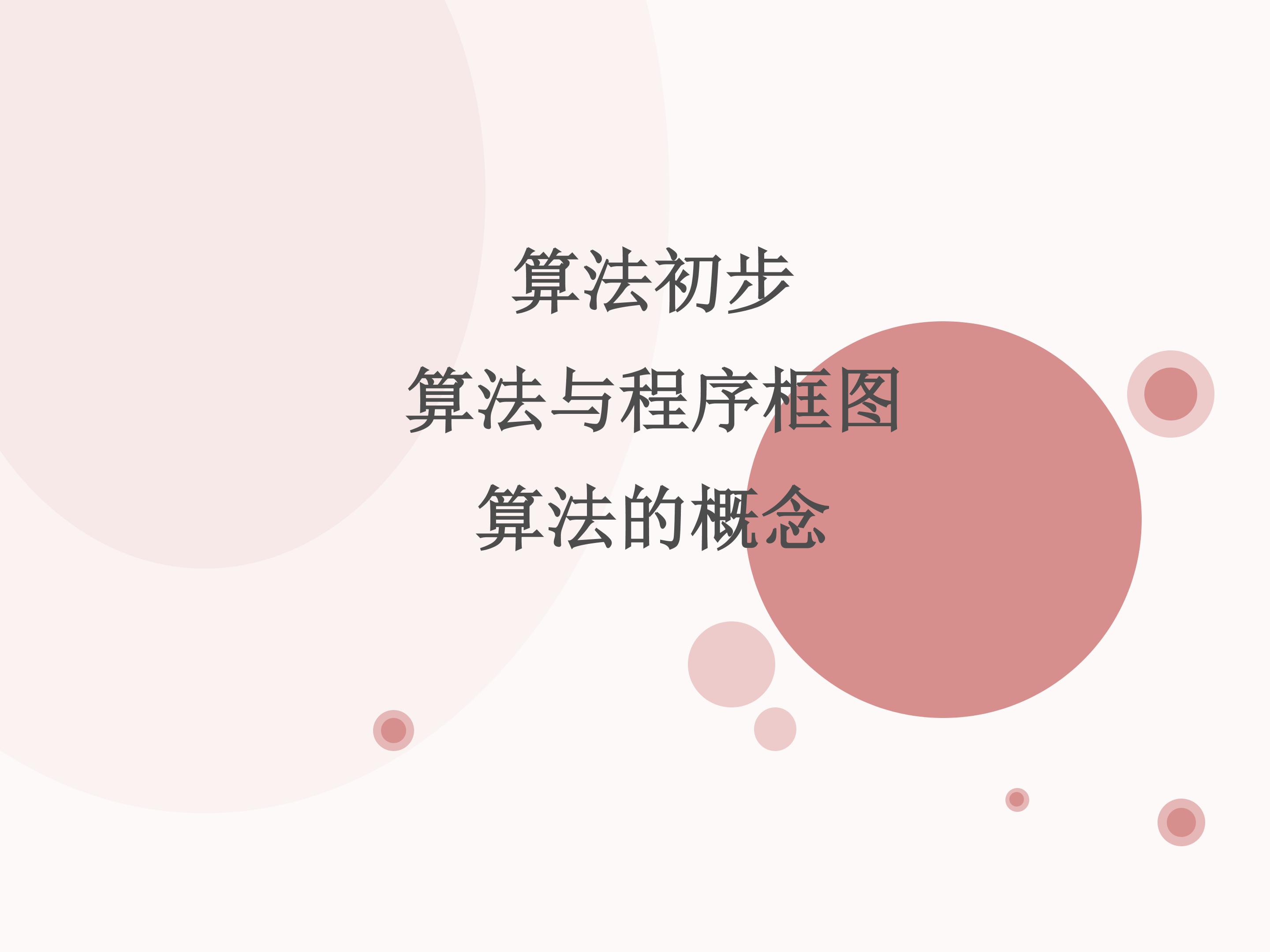 算法的概念_课件10