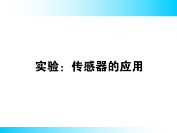 实验：传感器的应用_课件5