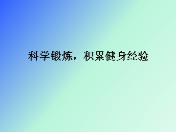 科学锻炼，积累健身经验_课件1