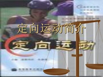 第一章  体育与健康理论知识