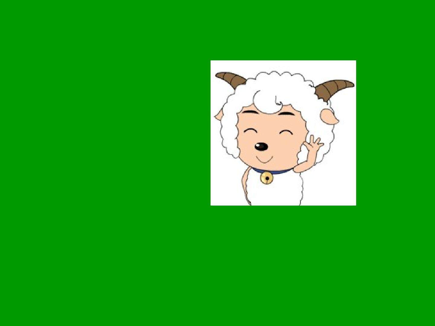 演唱  剪羊毛