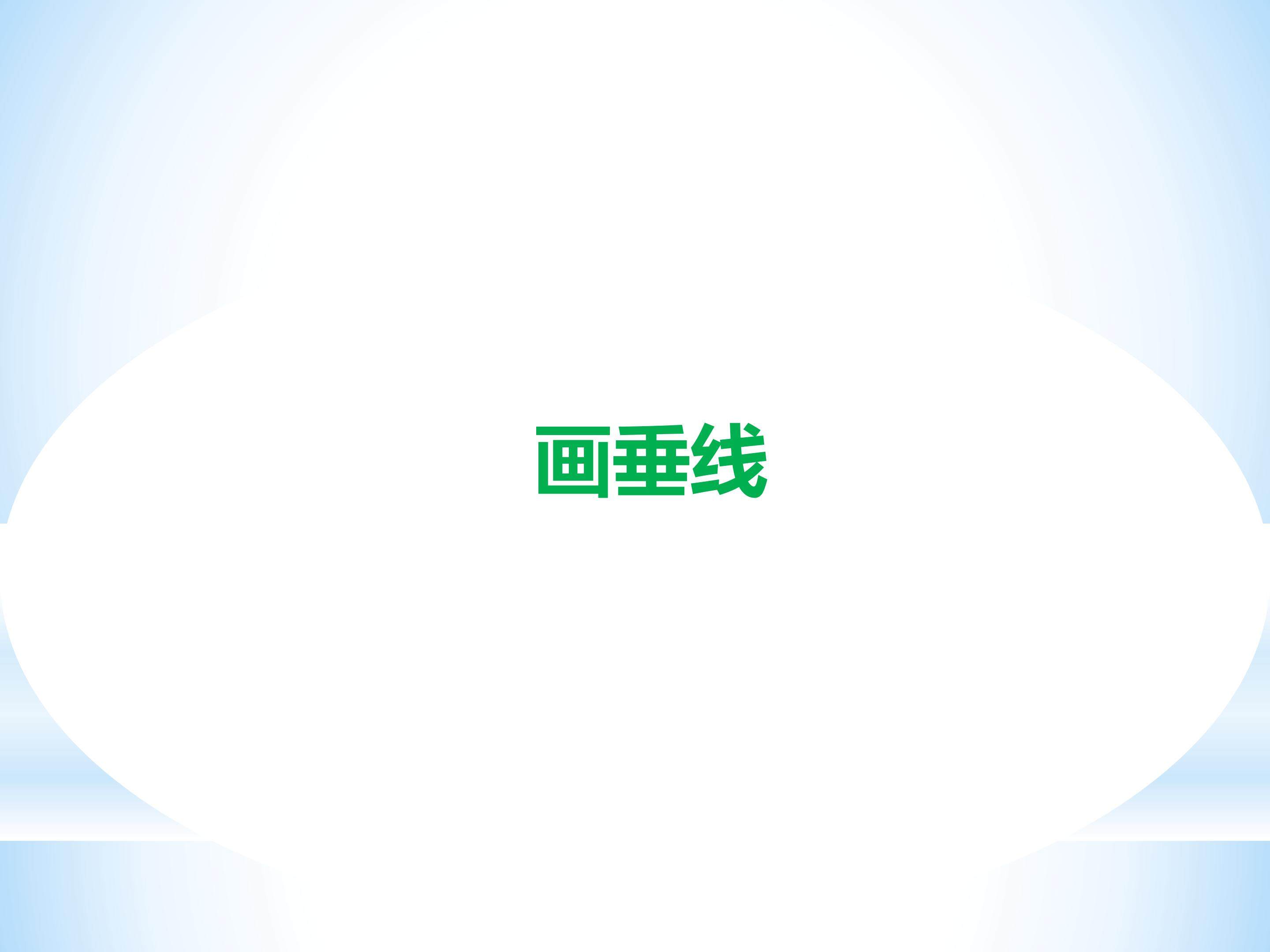 画垂线