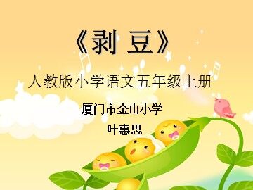 《剥豆》课件