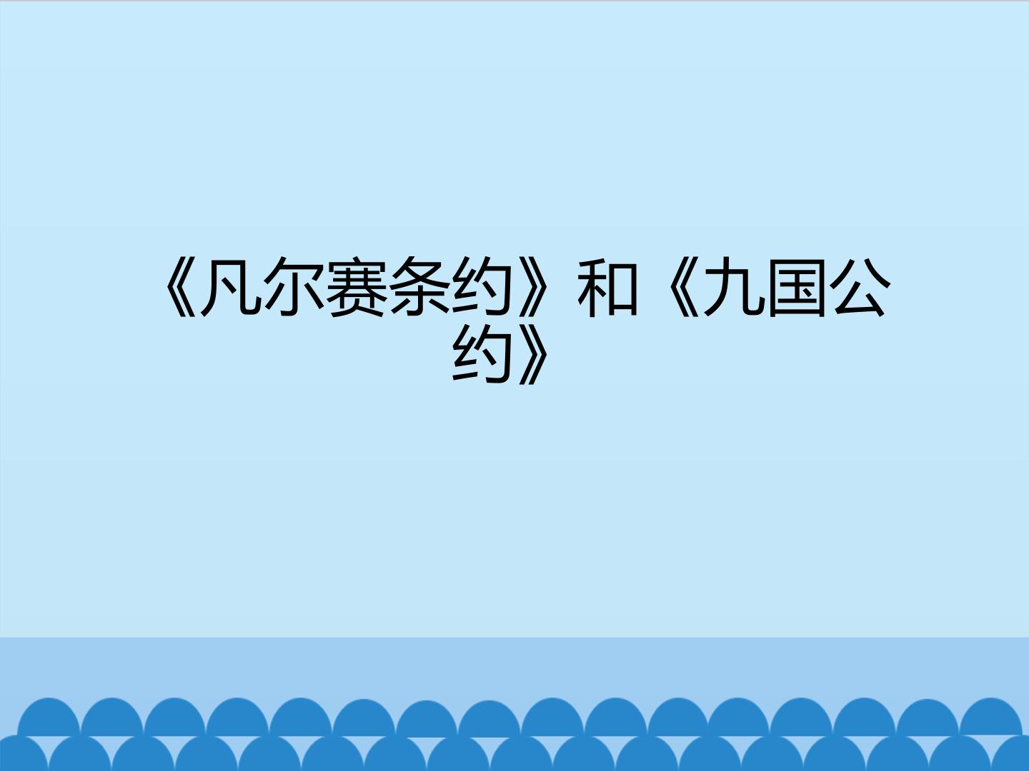 《凡尔赛条约》和《九国公约》