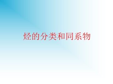 烃的分类和同系物_课件1