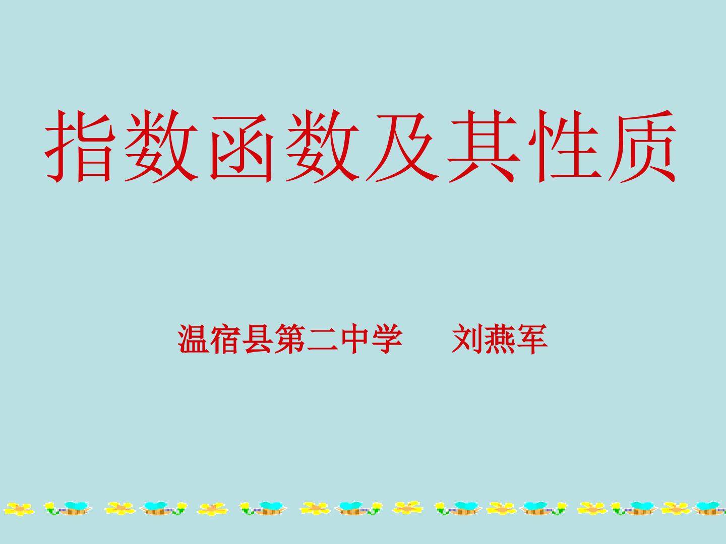 指数函数及其性质