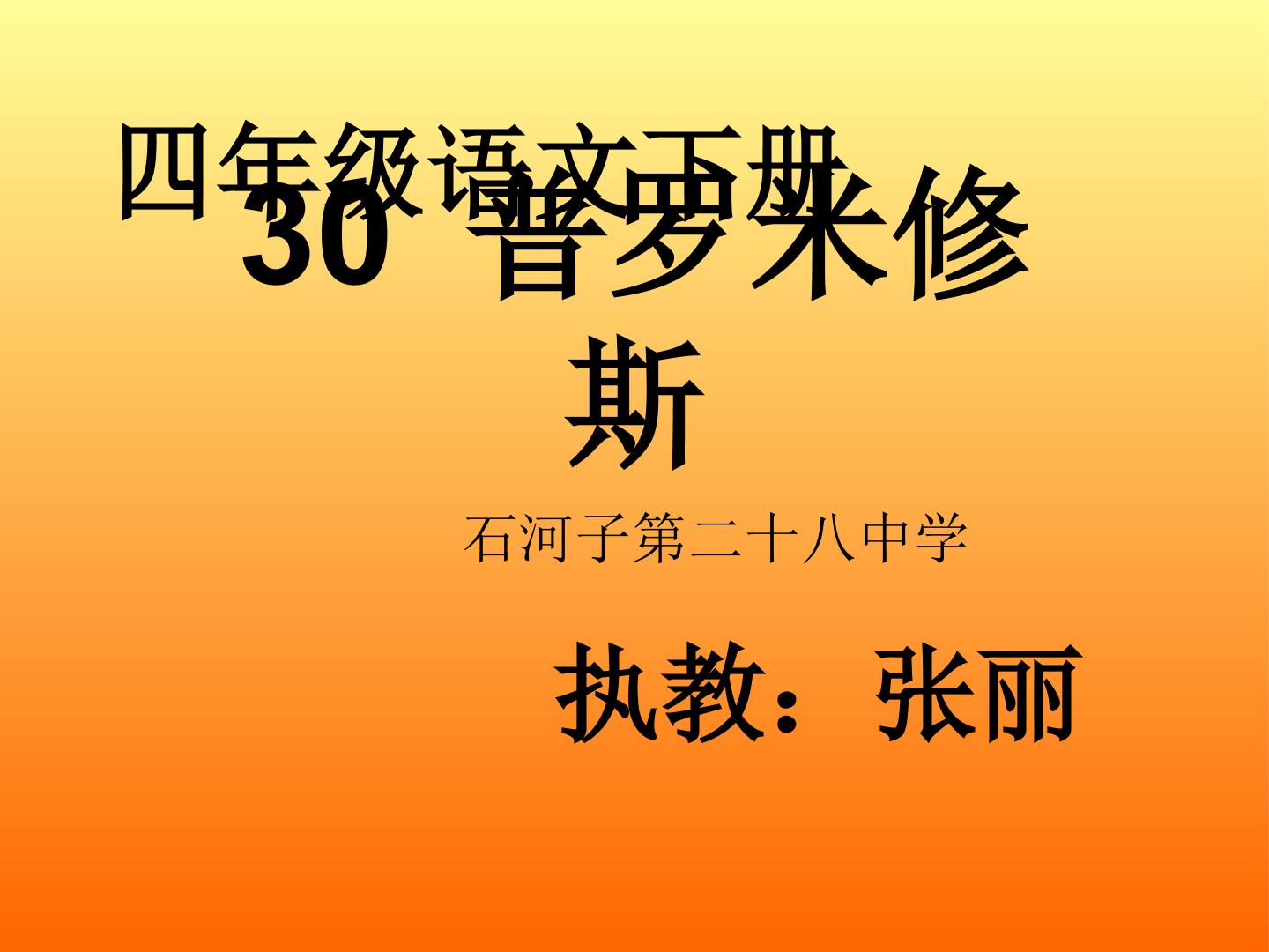 普罗米修斯教学课件