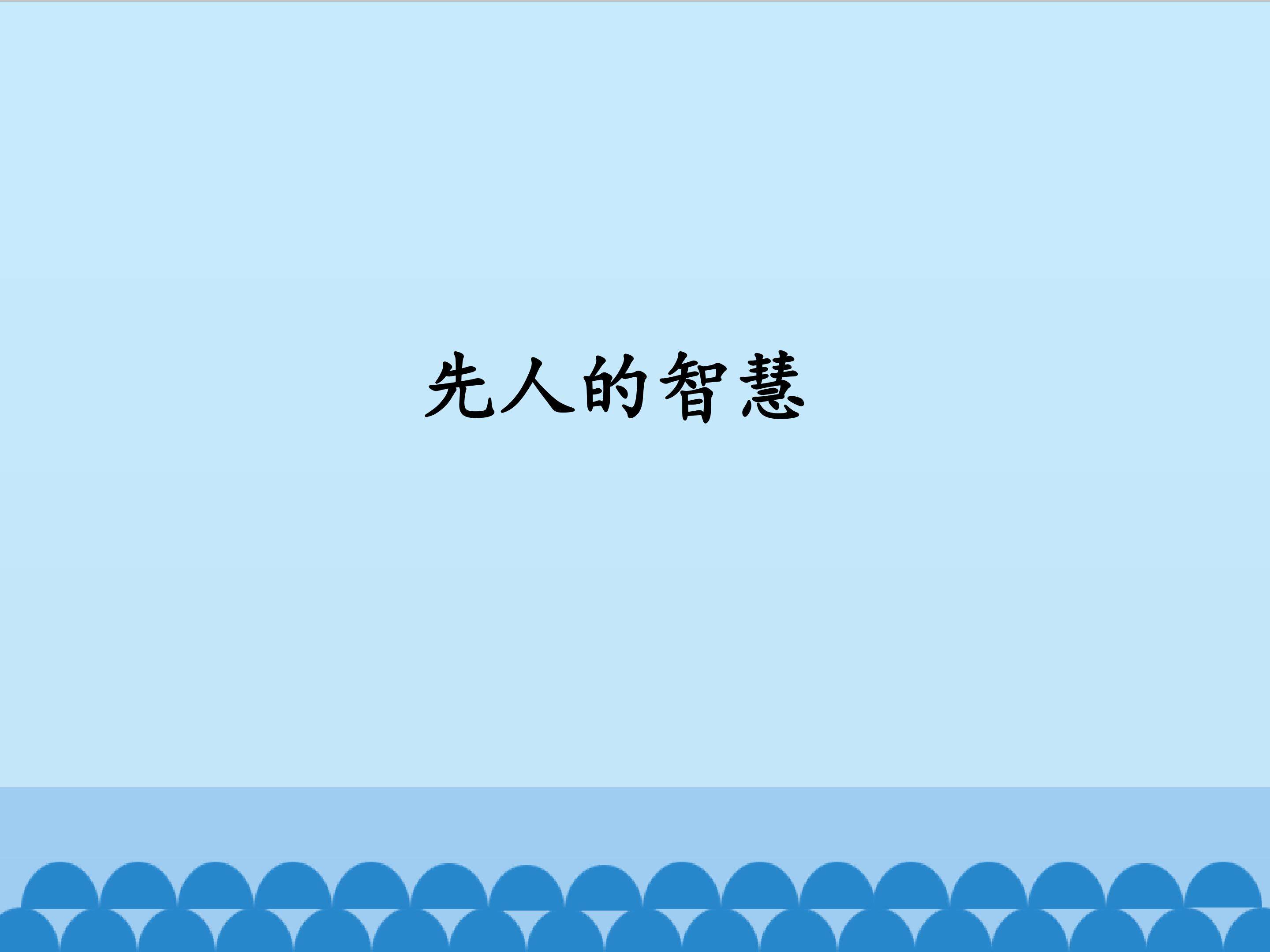 先人的智慧