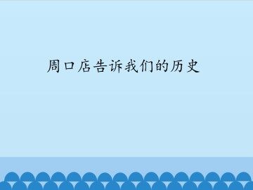 周口店告诉我们的历史_课件1