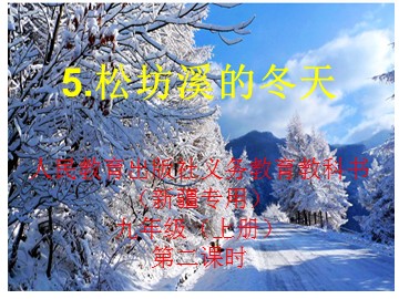5  松坊溪的冬天