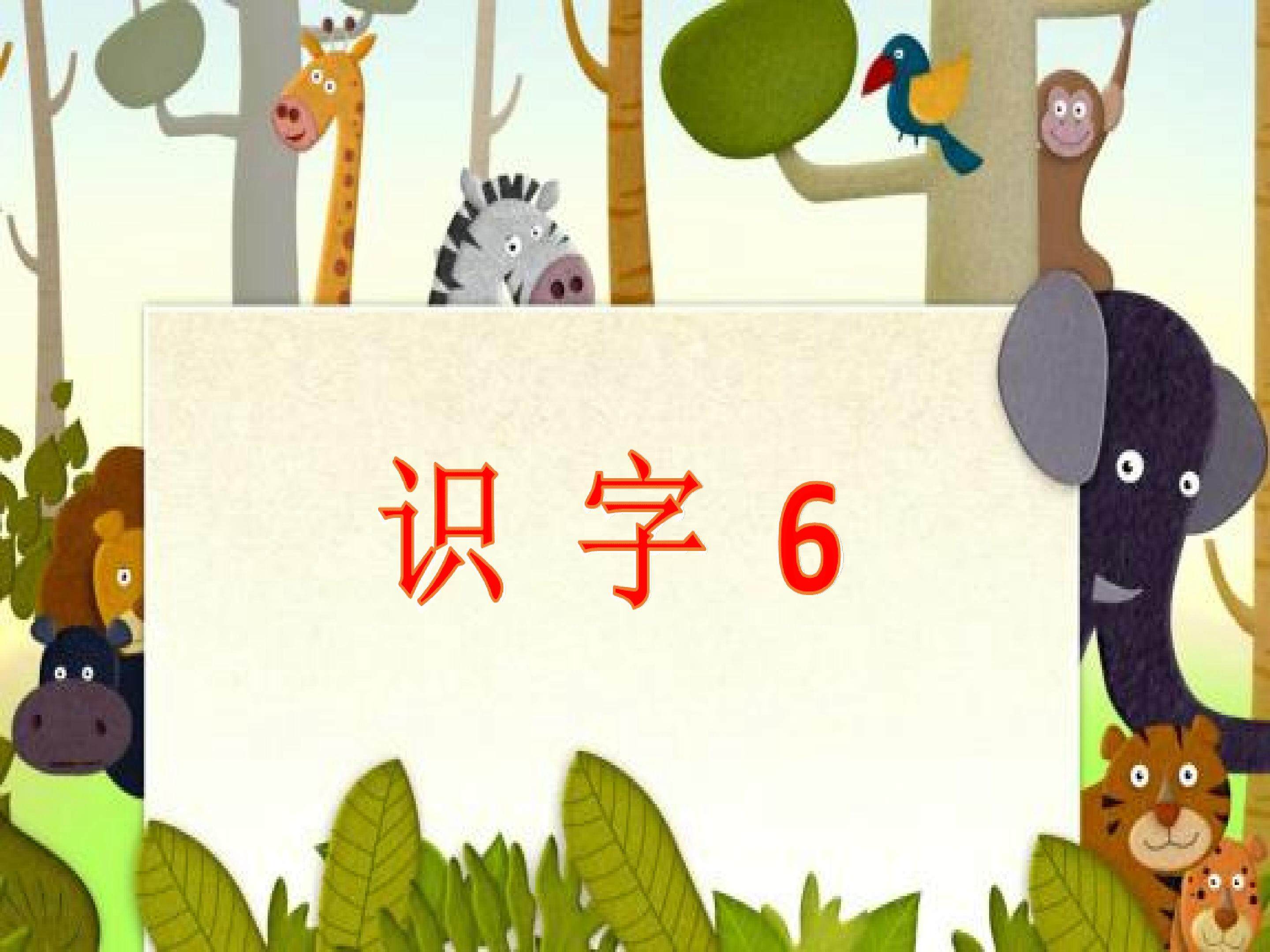 识字六