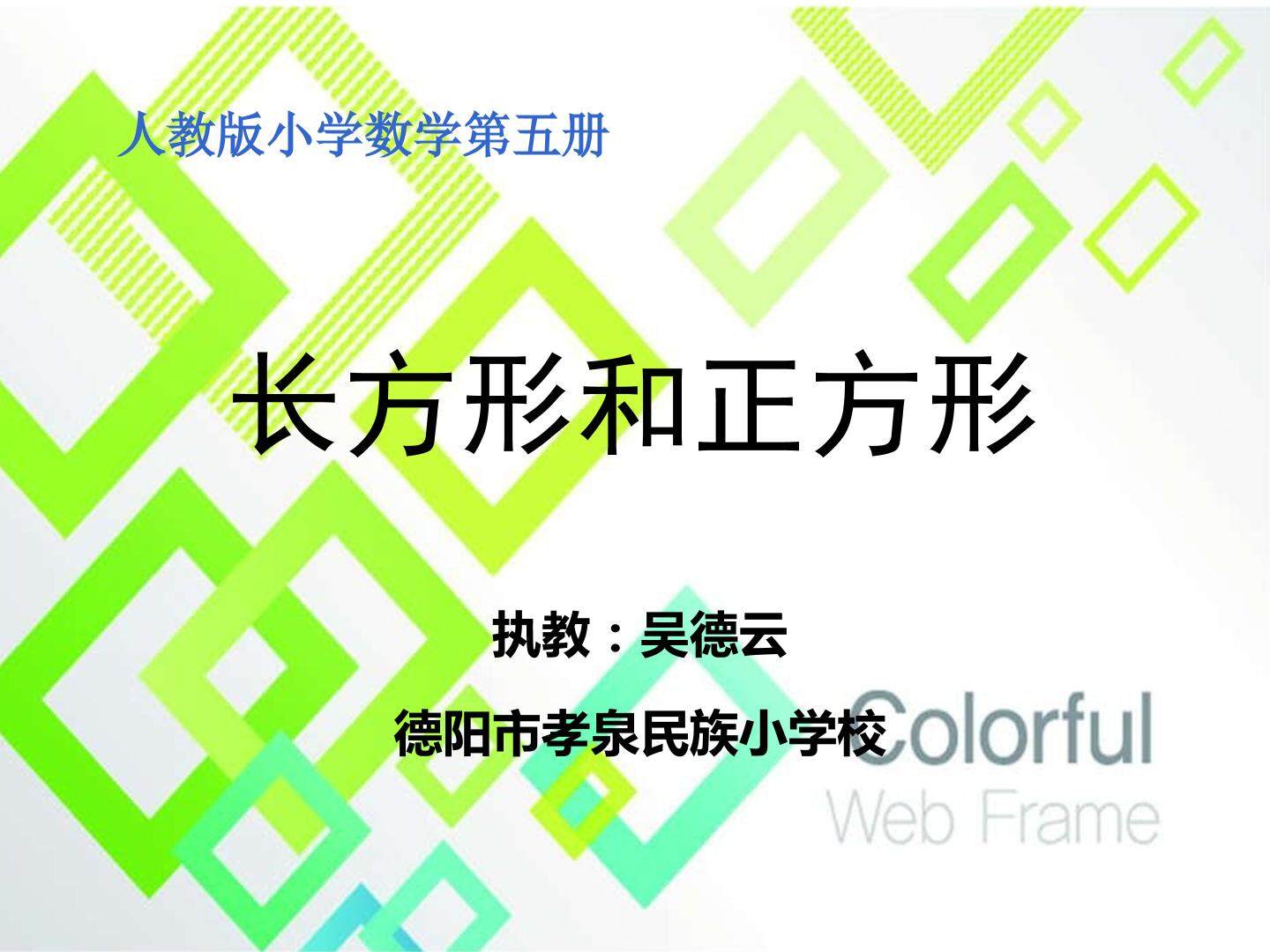 长方形和正方形的认识