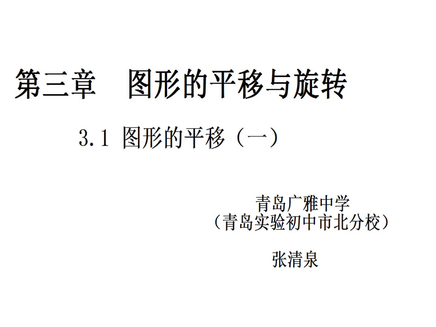 图形的平移以及平移的性质