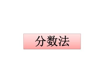 分数法_课件2