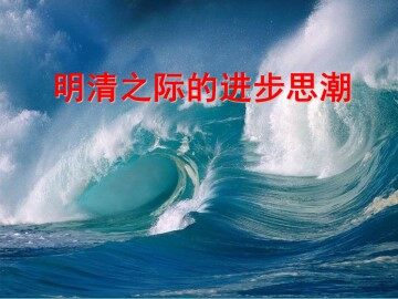 明清之际的进步思潮_课件1