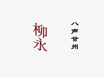 八声甘州_课件1