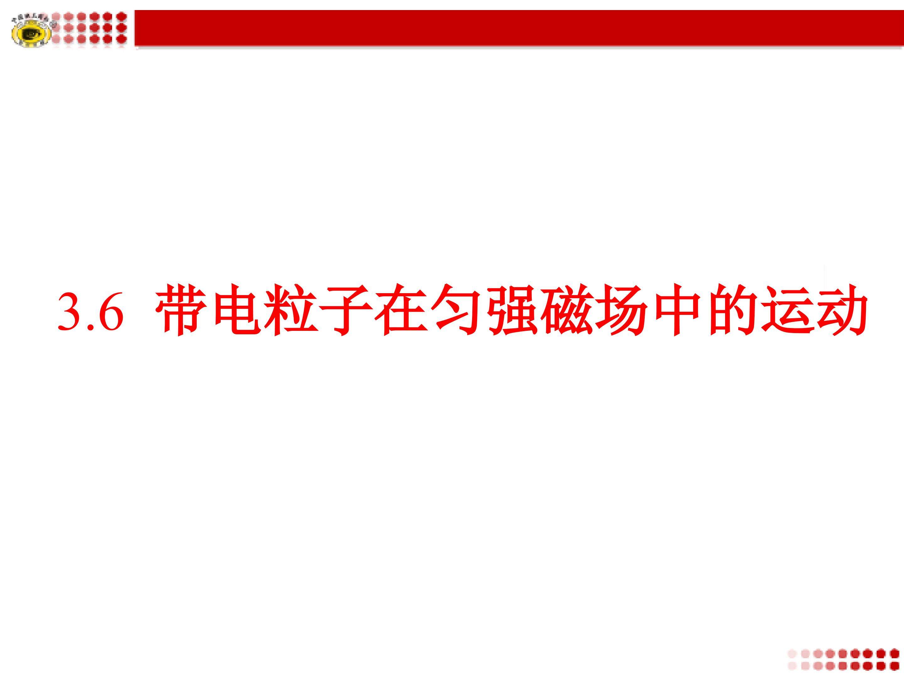 带电粒子在匀强磁场中的运动