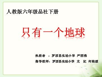 只有一个地球