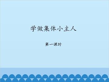 学做集体小主人-第一课时_课件1