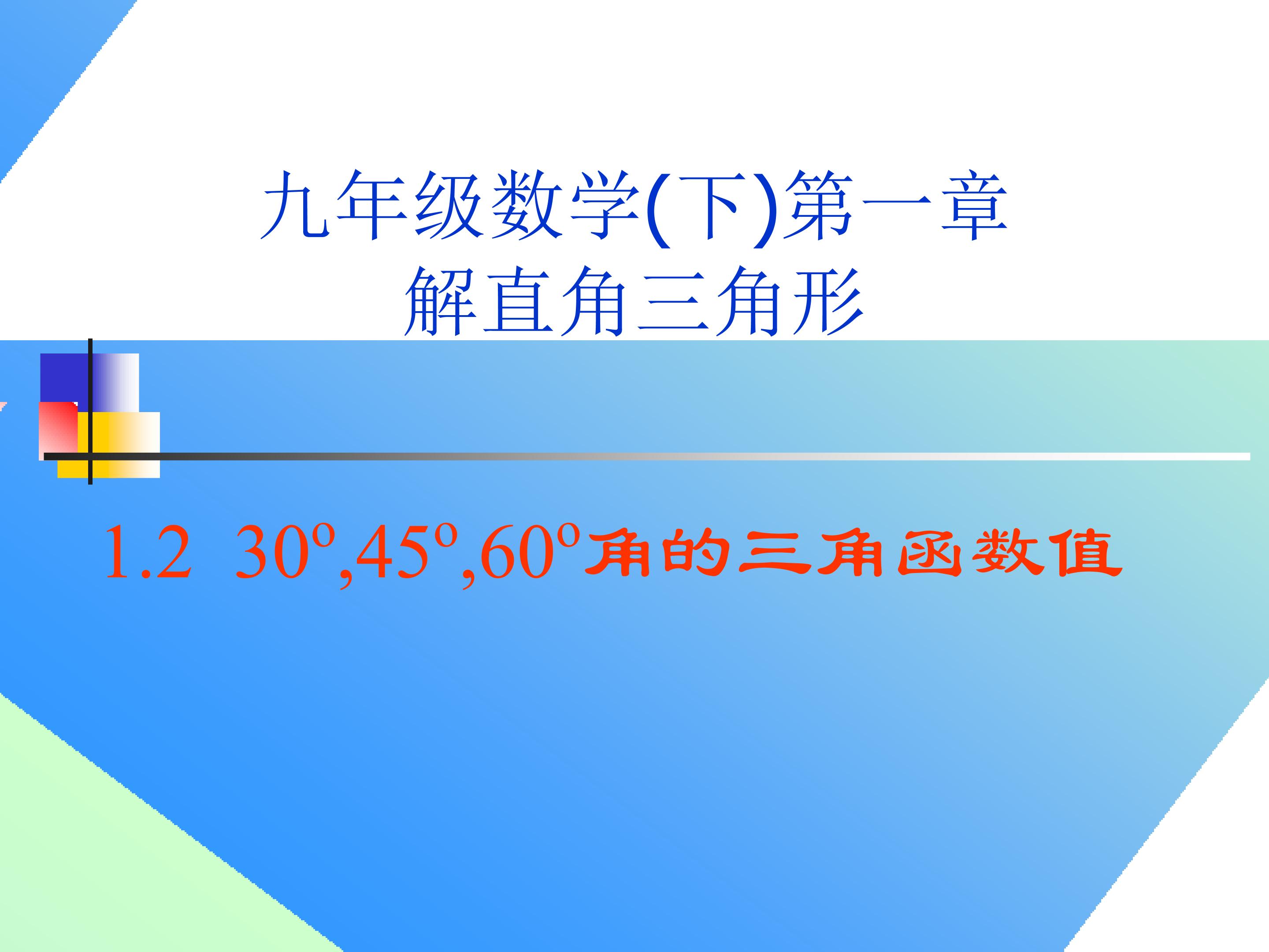 30度，45度，60度角的三角函数值