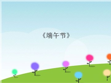 《端午节》_课件1