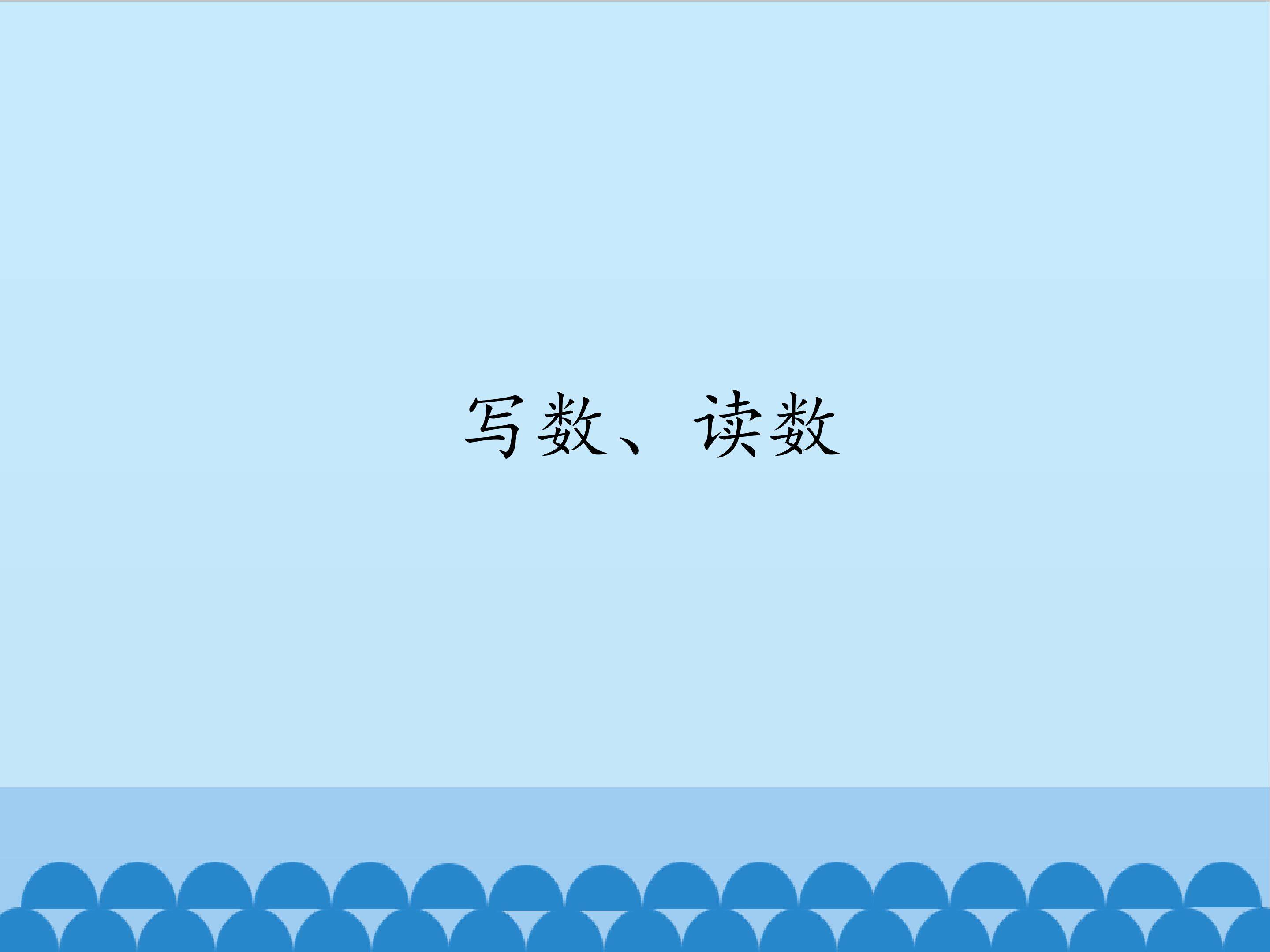 写数、读数_课件1