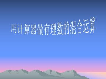 用计算器做有理数的混合运算_课件1