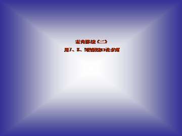 表内除法（二）_课件4