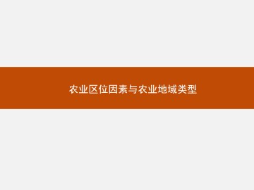 农业区位因素与农业地域类型_课件1