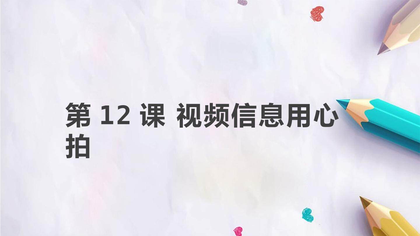 第12课 视频信息用心拍