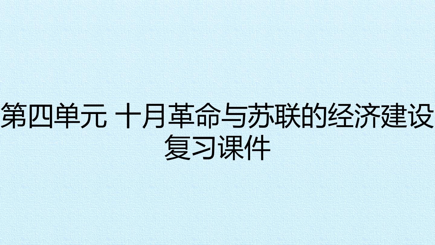 第四单元 十月革命与苏联的经济建设 复习课件