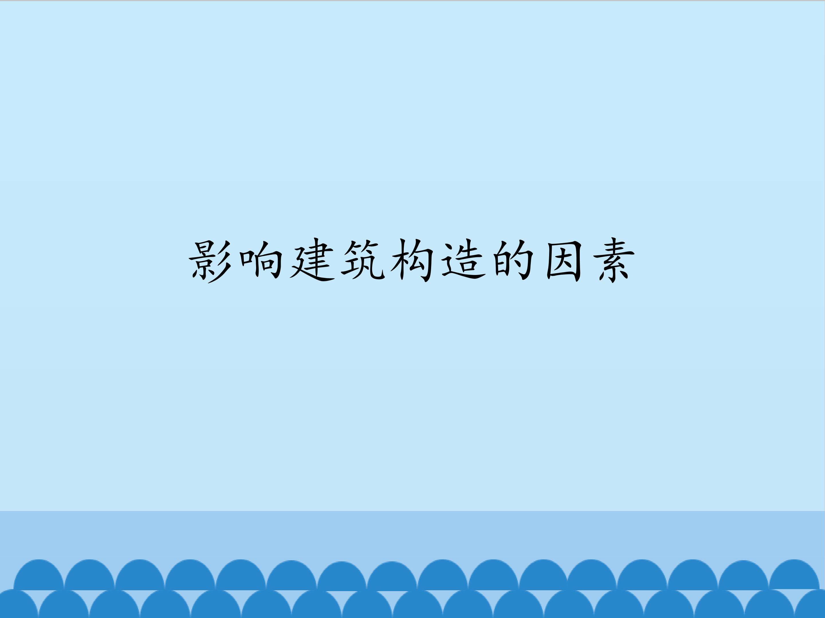 影响建筑构造的因素_课件1
