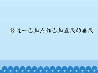 经过一已知点作已知直线的垂线