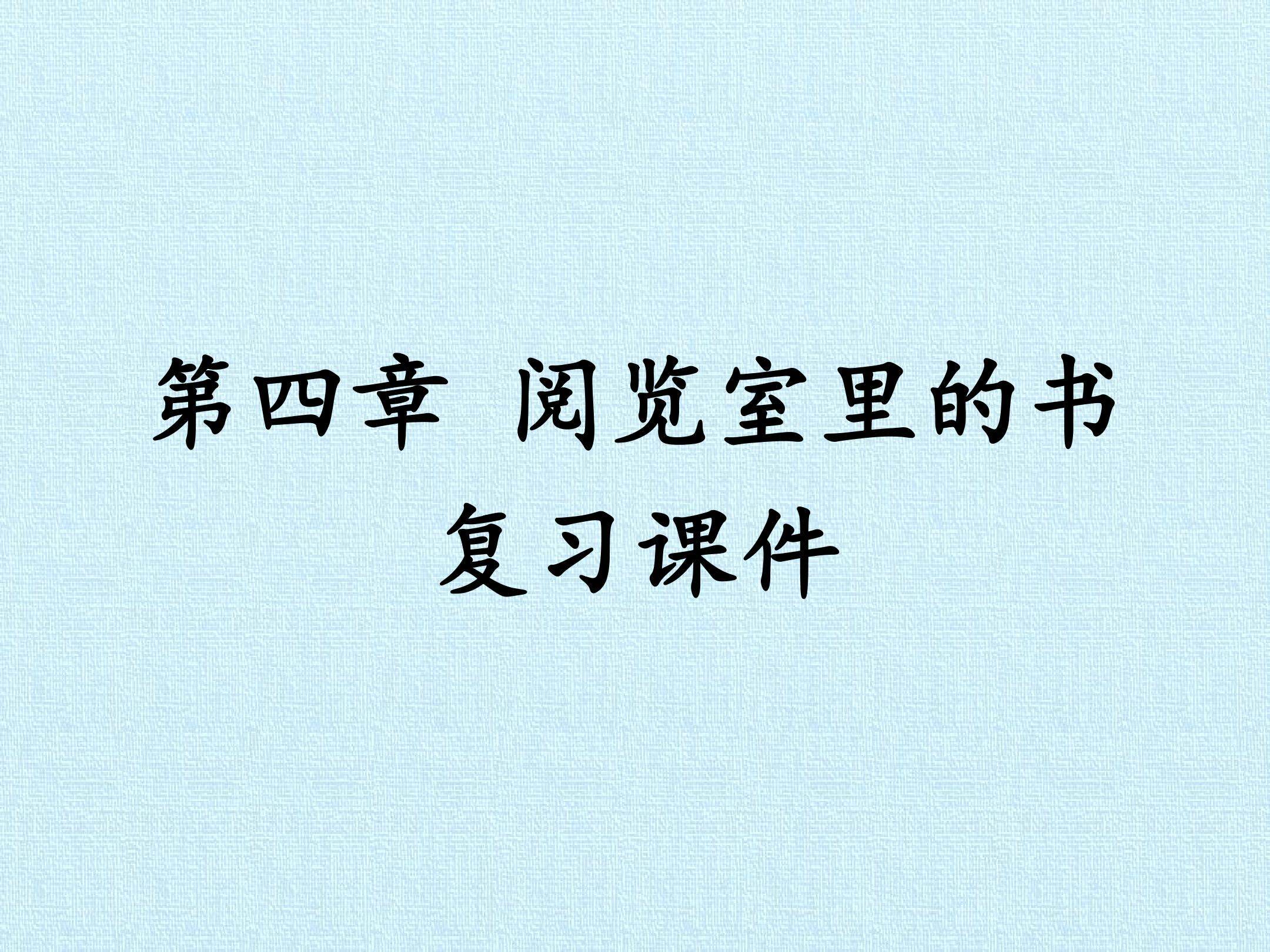 第四章 阅览室里的书 复习课件