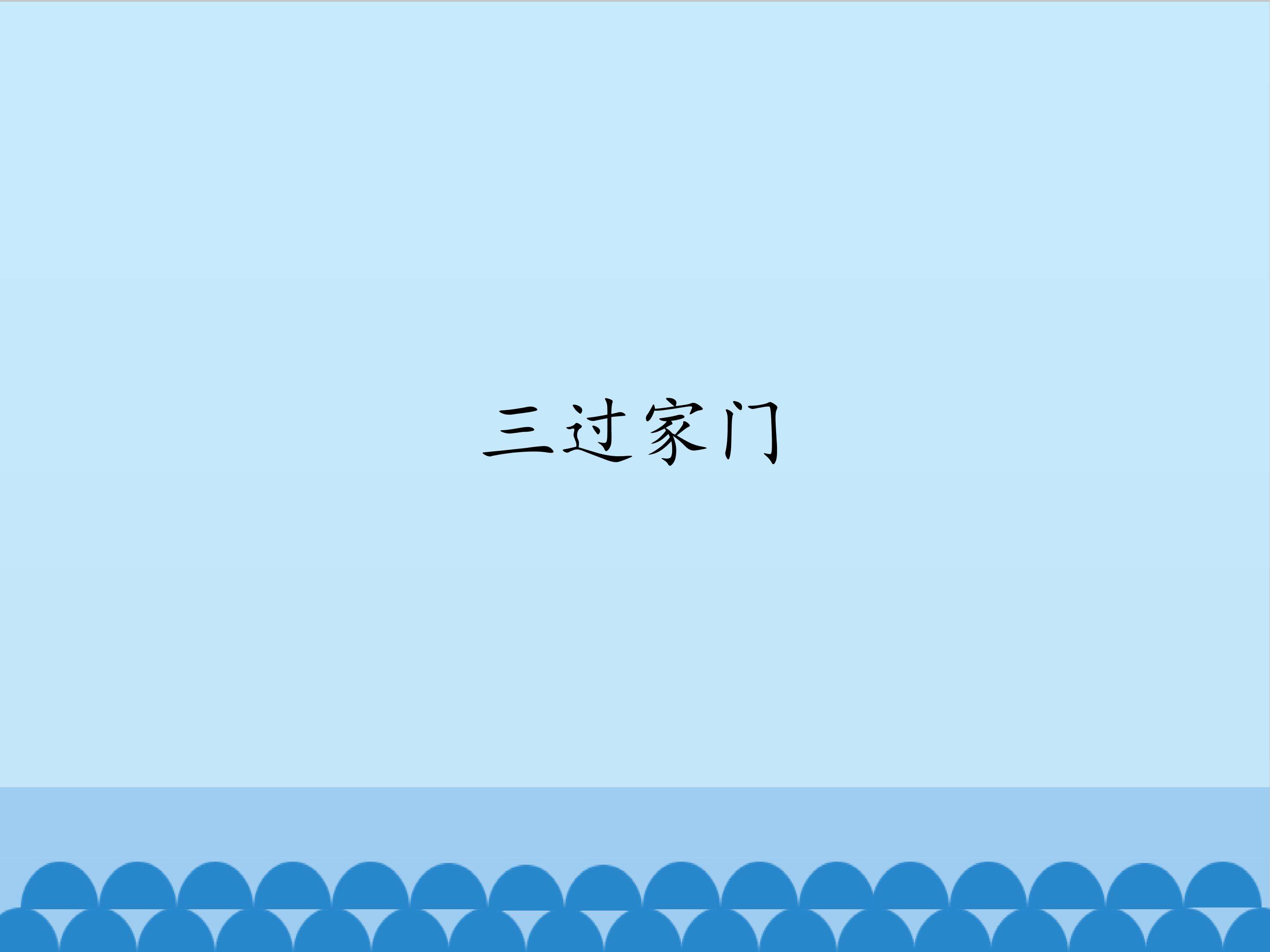 三过家门_课件1