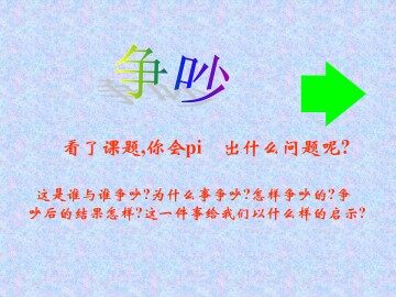 争吵_课件4