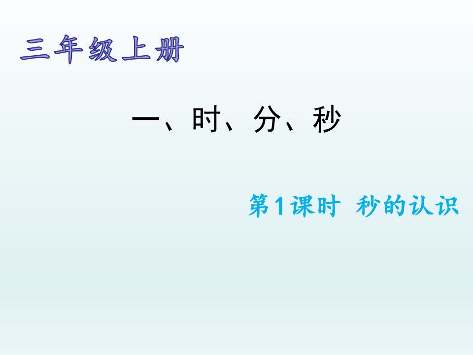 秒的认识