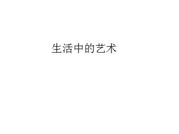 生活中的艺术_课件1