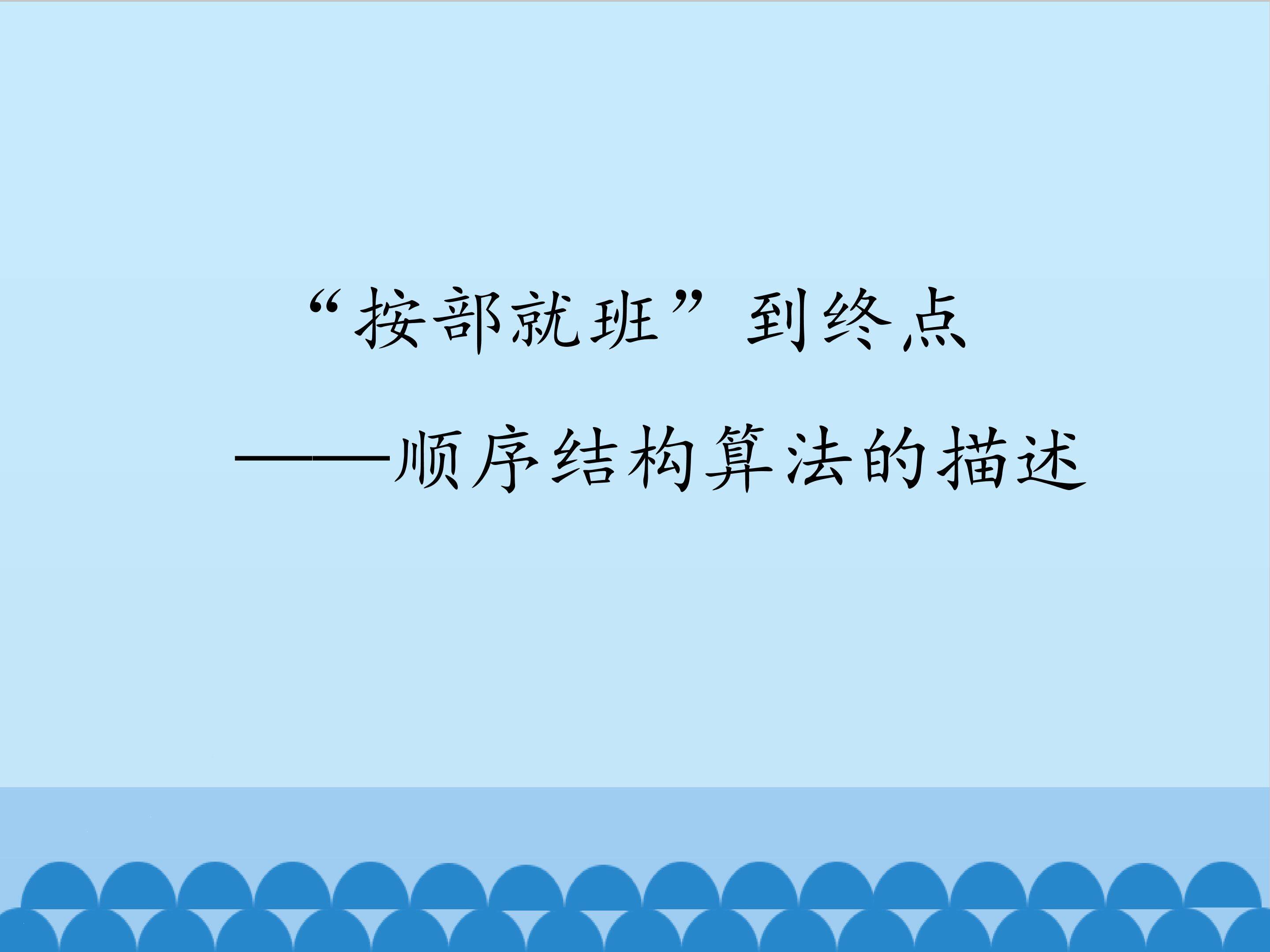 课“按部就班”到终点一一顺序结构算法的描述_课件1